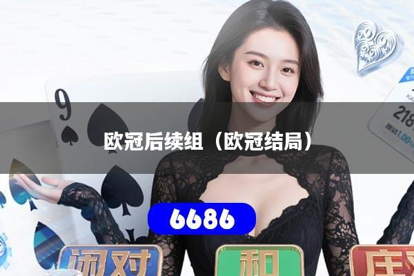 欧冠后续组（欧冠结局）