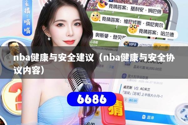 nba健康与安全建议（nba健康与安全协议内容）