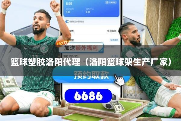 篮球塑胶洛阳代理（洛阳篮球架生产厂家）