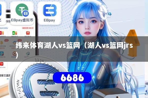 纬来体育湖人vs篮网（湖人vs篮网jrs）