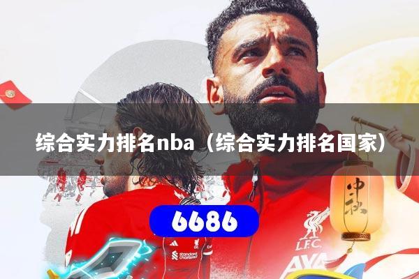 综合实力排名nba（综合实力排名国家）