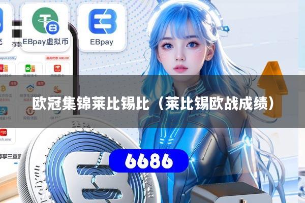 欧冠集锦莱比锡比（莱比锡欧战成绩）