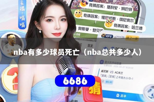 nba有多少球员死亡（nba总共多少人）