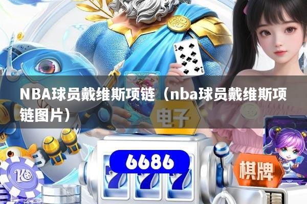 NBA球员戴维斯项链（nba球员戴维斯项链图片）