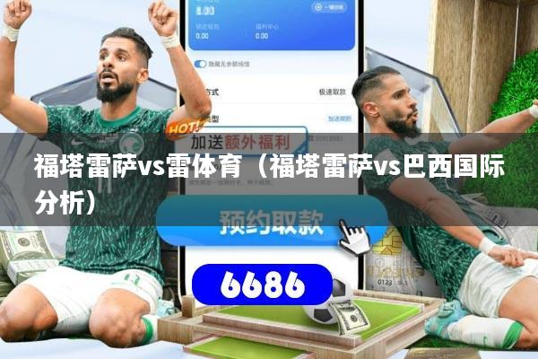 福塔雷萨vs雷体育（福塔雷萨vs巴西国际分析）