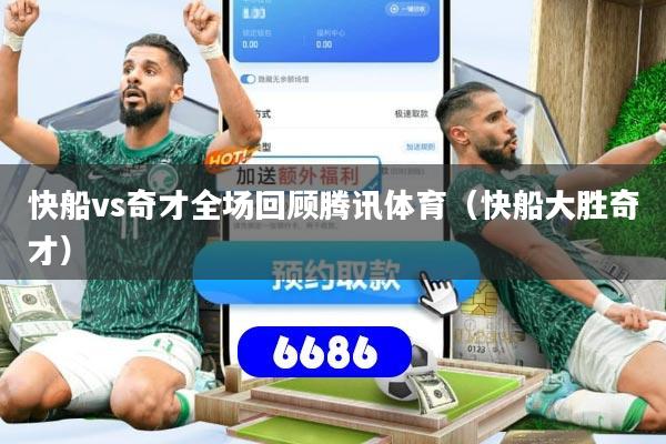 快船vs奇才全场回顾腾讯体育（快船大胜奇才）