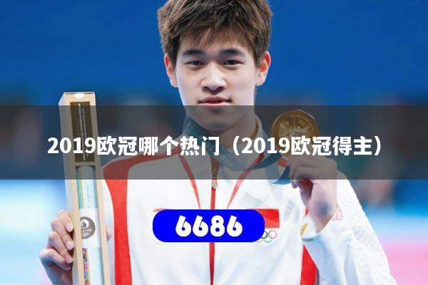 2019欧冠哪个热门（2019欧冠得主）