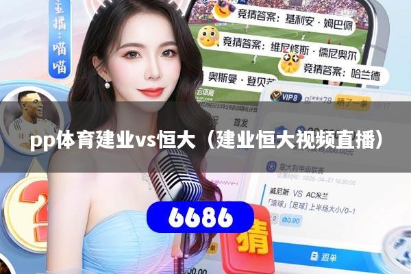 pp体育建业vs恒大（建业恒大视频直播）