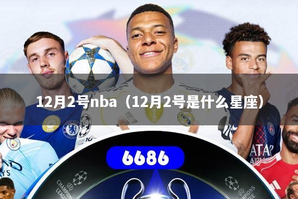 12月2号nba（12月2号是什么星座）